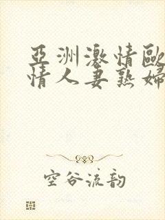 亚洲激情欧美激情人妻熟妇14p