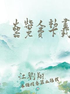 火柴人动画制作器免费下载