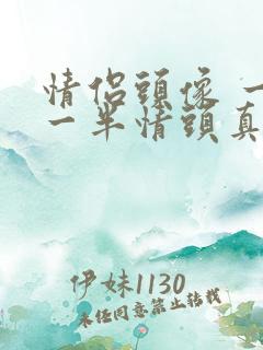 情侣头像 一人一半情头真人