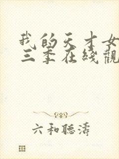 我的天才女友第三季在线观看免费