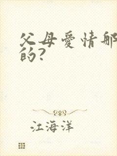 父母爱情那年拍的?