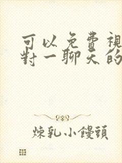 可以免费视频一对一聊天的软件