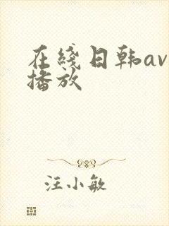 在线日韩av免播放