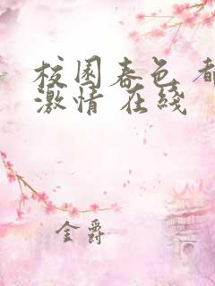 校园春色 都市激情 在线