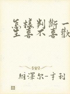 怎样判断一个女生喜不喜欢你