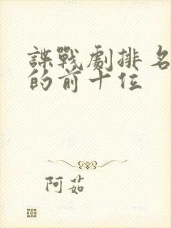 谍战剧排名最火的前十位