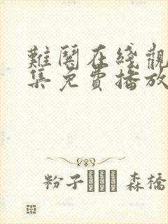 难哄在线观看全集免费播放高清