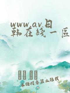 www.av日韩在线一区二区