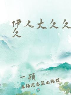 伊人大久久久久久