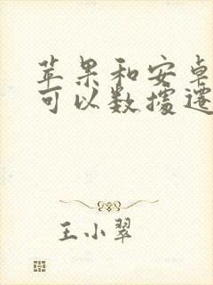 苹果和安卓手机可以数据迁移吗