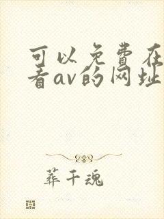 可以免费在线观看av的网址