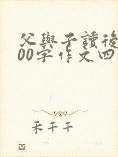 父与子读后感500字作文四年级