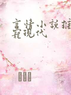 言情小说推荐甜宠现代