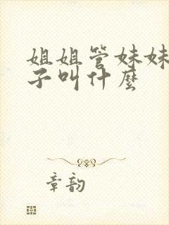 姐姐管妹妹的孩子叫什么