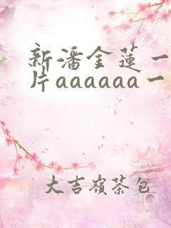 新潘金莲一级淫片aaaaaa一