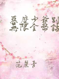 恶魔少爷别吻我无限金币钻石