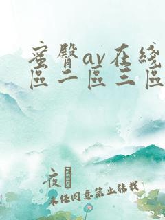 蜜臀av在线一区二区三区