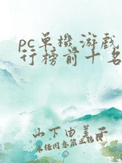 pc单机游戏排行榜前十名