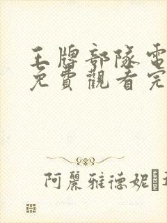 王牌部队电视剧免费观看完整版