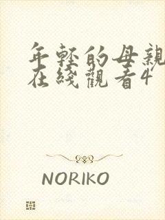 年轻的母亲高清在线观看4