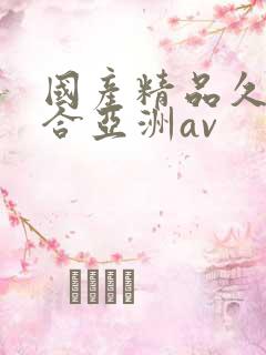 国产精品久久综合亚洲av