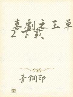 喜剧之王单口季2 下载