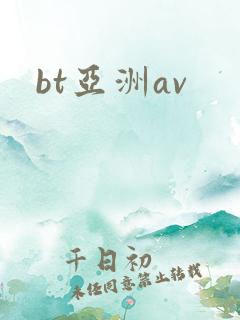 bt亚洲av