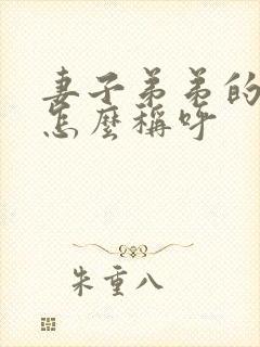 妻子弟弟的老婆怎么称呼