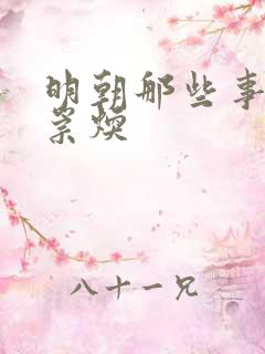 明朝那些事儿袁崇焕