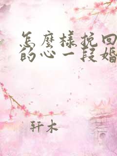 怎么样挽回老公的心一段婚姻