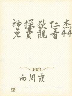 神探狄仁杰5部免费观看44集