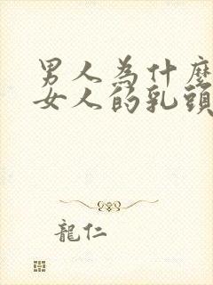 男人为什么喜欢女人的乳头