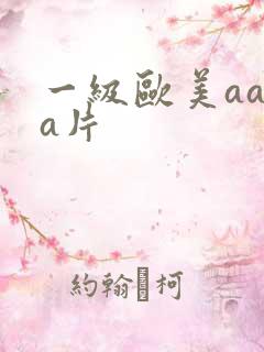 一级欧美aaaa片