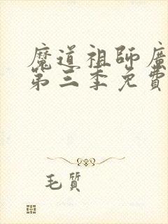 魔道祖师广播剧第三季免费