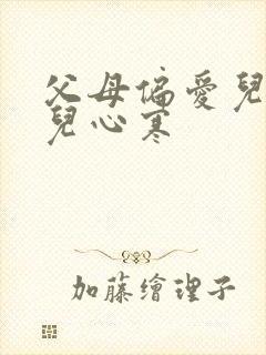 父母偏爱儿子女儿心寒