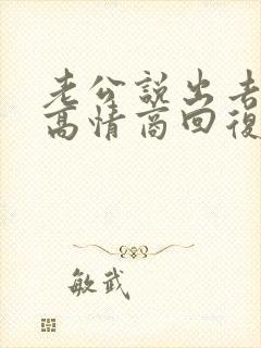 老公说出去办事高情商回复