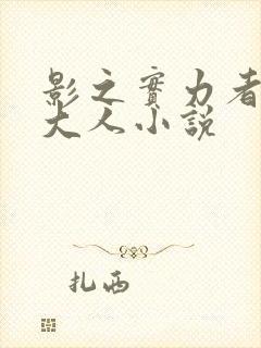 影之实力者暗影大人小说