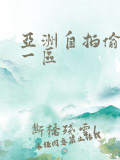 亚洲自拍偷拍是一区