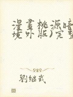 漫画桃源暗鬼(境外版)完整版在线看完