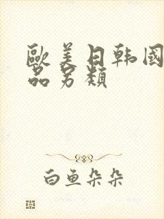 欧美日韩国产精品另类