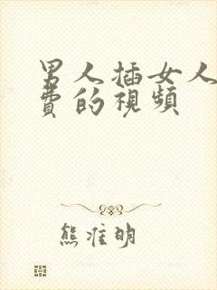 男人插女人的免费的视频