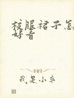 校服裙子怎么穿好看