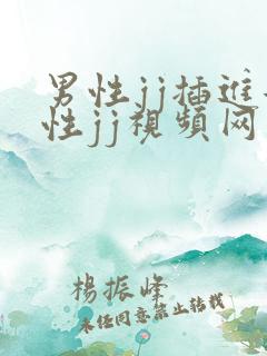 男性jj插进女性jj视频网站