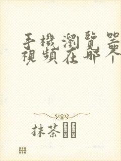 手机浏览器缓存视频在哪个文件夹里面