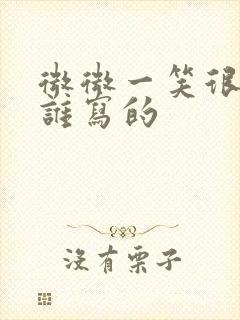 微微一笑很倾城谁写的