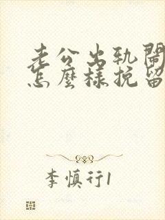 老公出轨闹离婚怎么样挽留