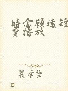 时念顾远短剧免费播放