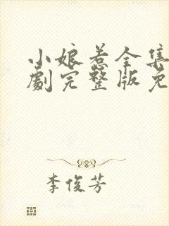 小娘惹全集电视剧完整版免费观