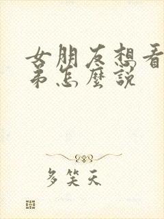 女朋友想看我弟弟怎么说