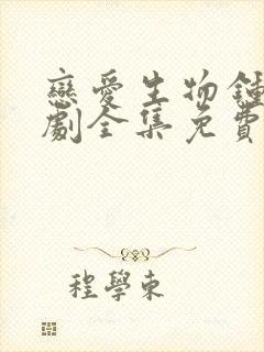 恋爱生物钟电视剧全集免费观看50